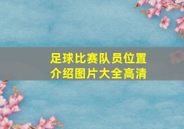 足球比赛队员位置介绍图片大全高清