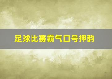 足球比赛霸气口号押韵