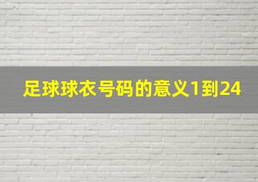 足球球衣号码的意义1到24