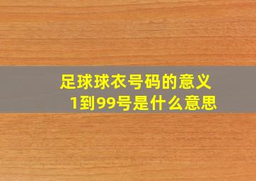 足球球衣号码的意义1到99号是什么意思