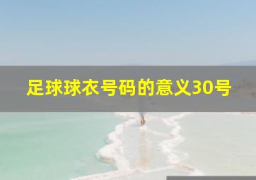 足球球衣号码的意义30号