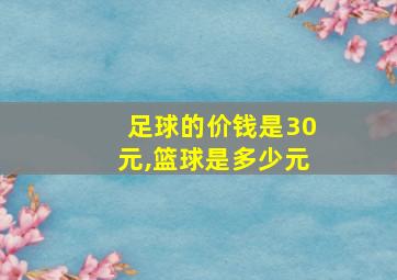 足球的价钱是30元,篮球是多少元