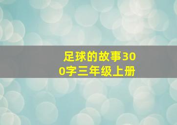 足球的故事300字三年级上册