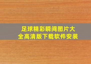 足球精彩瞬间图片大全高清版下载软件安装