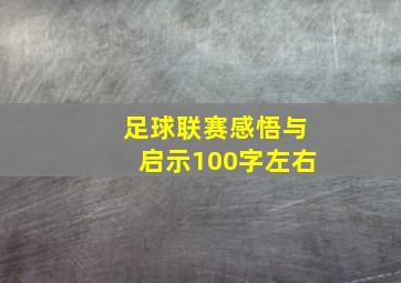 足球联赛感悟与启示100字左右