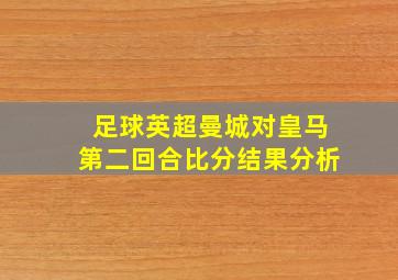 足球英超曼城对皇马第二回合比分结果分析