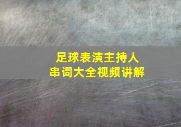 足球表演主持人串词大全视频讲解