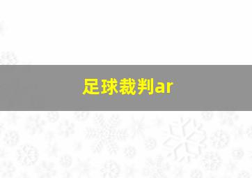 足球裁判ar