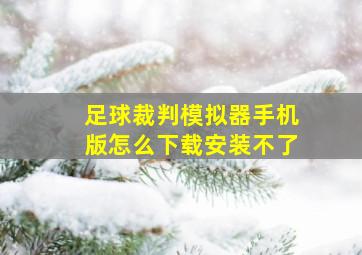 足球裁判模拟器手机版怎么下载安装不了