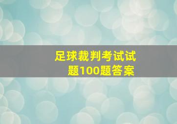 足球裁判考试试题100题答案