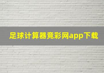 足球计算器竞彩网app下载