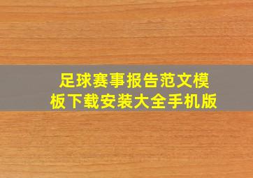 足球赛事报告范文模板下载安装大全手机版