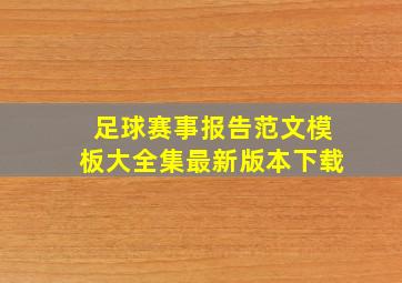 足球赛事报告范文模板大全集最新版本下载