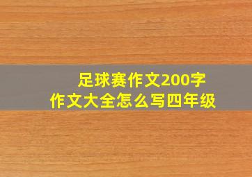 足球赛作文200字作文大全怎么写四年级