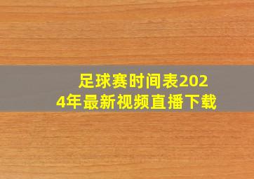 足球赛时间表2024年最新视频直播下载