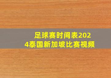 足球赛时间表2024泰国新加坡比赛视频