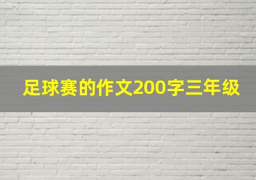 足球赛的作文200字三年级