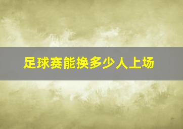 足球赛能换多少人上场