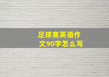 足球赛英语作文90字怎么写