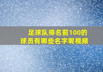 足球队排名前100的球员有哪些名字呢视频