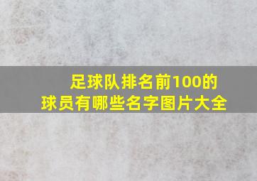 足球队排名前100的球员有哪些名字图片大全