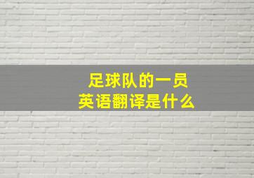 足球队的一员英语翻译是什么