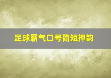 足球霸气口号简短押韵