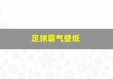 足球霸气壁纸