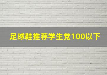 足球鞋推荐学生党100以下