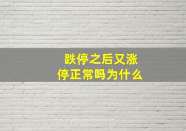 跌停之后又涨停正常吗为什么