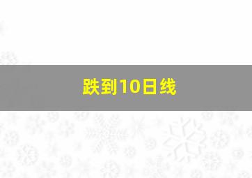 跌到10日线