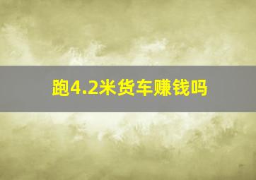 跑4.2米货车赚钱吗