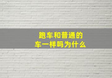 跑车和普通的车一样吗为什么