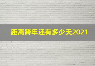 距离跨年还有多少天2021