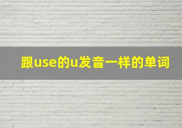 跟use的u发音一样的单词