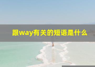 跟way有关的短语是什么