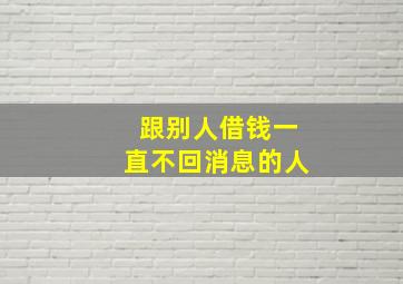 跟别人借钱一直不回消息的人