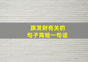 跟发财有关的句子简短一句话