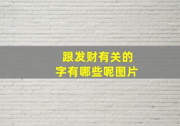 跟发财有关的字有哪些呢图片