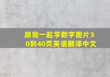 跟我一起学数字图片30到40页英语翻译中文