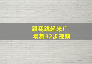 跟我跳起来广场舞32步视频