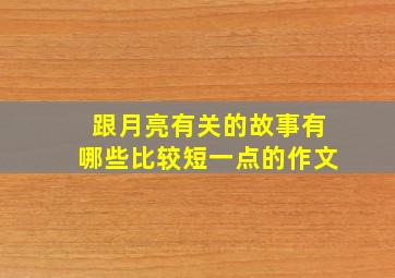 跟月亮有关的故事有哪些比较短一点的作文