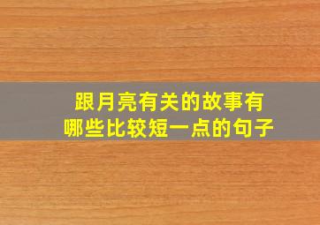 跟月亮有关的故事有哪些比较短一点的句子