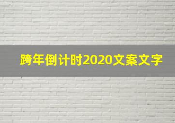 跨年倒计时2020文案文字