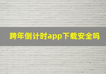 跨年倒计时app下载安全吗