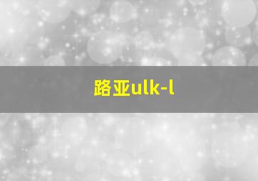 路亚ulk-l