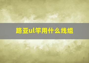 路亚ul竿用什么线组