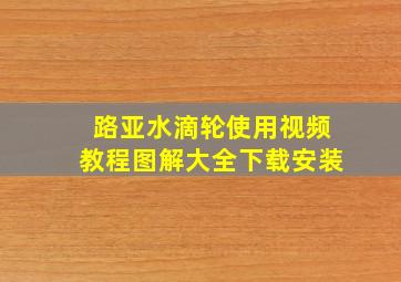 路亚水滴轮使用视频教程图解大全下载安装