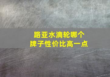 路亚水滴轮哪个牌子性价比高一点