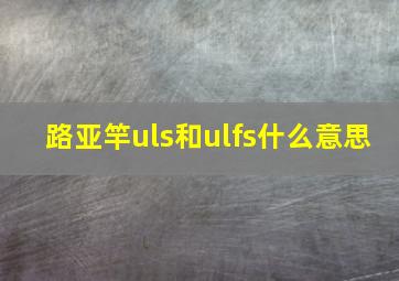 路亚竿uls和ulfs什么意思